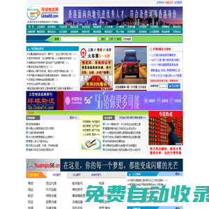 環(huán)球物流網(wǎng)：全球性專業(yè)化的物流綜合門戶網(wǎng)站                                    環(huán)盟實業(yè)