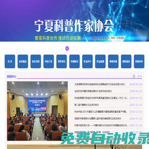 寧夏科普作家協(xié)會