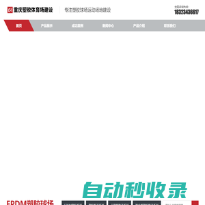 EPDM塑膠球場-塑膠硅PU運(yùn)動(dòng)場廠家-【重慶塑膠跑道建設(shè)】
