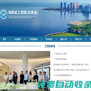 海南省工商聯(lián)（總商會(huì)）