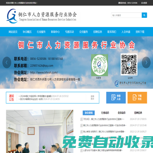 銅仁市人力資源服務(wù)行業(yè)協(xié)會(huì)-銅仁市人力資源服務(wù)行業(yè)協(xié)會(huì)