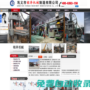 國內(nèi)專業(yè)液壓磚機(jī)、壓磚機(jī)、蒸養(yǎng)磚機(jī)、粉煤灰磚機(jī)、壓塊機(jī)、液壓機(jī)生產(chǎn)廠家—鞏義市銘澤機(jī)械制造有限公司