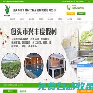 包頭度假村_包頭采摘園_包頭培訓(xùn)中心-包頭市興豐休閑農(nóng)牧漁業(yè)度假村有限公司