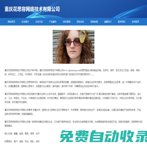 重慶花思容網(wǎng)絡技術有限公司
