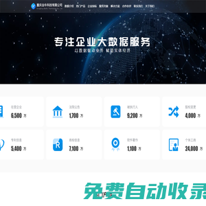 白?？萍?專注企業大數據的國內領先企業