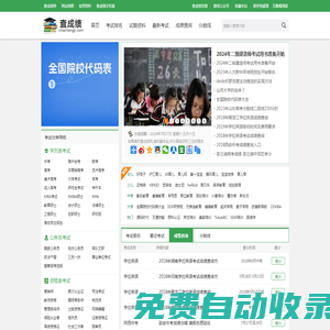 查成績網(wǎng) 高考成績 中考成績查詢 四六級成績查詢 國考考研考試報名入口