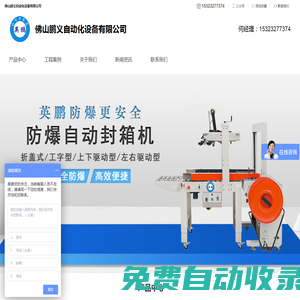 防爆包裝機(jī)_防爆封口機(jī)_防爆捆扎機(jī)-佛山鵬義自動(dòng)化設(shè)備有限公司