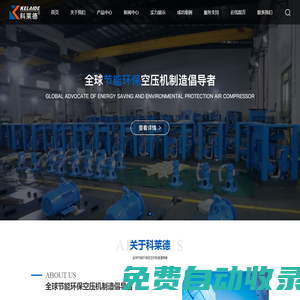 深圳市科萊德空壓機設備有限公司、空壓機、空氣壓縮機、活塞空壓機、螺桿空壓機、節能空壓機、永磁變頻空壓機、無油空壓機、靜音空壓機、移動空壓機、干燥機、制冷機
