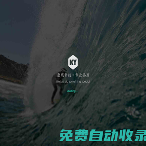 康域科技網站，微信網站，高端定制，o2o電商，服務器運維 - 康域科技