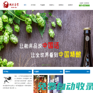 鴻禾酒業(yè) - 讓舶來品說中國話，讓全世界看到中國精釀