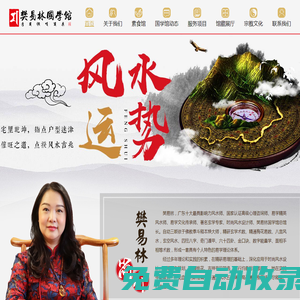 樊易林國學館