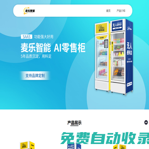 麥樂智能柜售貨機解決方案服務(wù)商