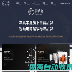 本真本源·鮮禾萌-視頻電商超級(jí)標(biāo)準(zhǔn)品牌