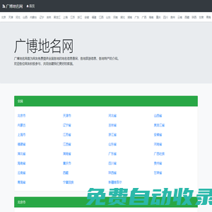 廣博地名網(wǎng)__地名、行政區(qū)劃參考指南