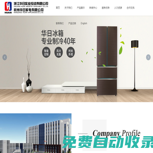 華日冰箱,電冰箱,冰箱_華日冰箱 浙江華日實業(yè)投資有限公司(杭州華日家電有限公司|杭州華日電冰箱股份有限公司)官方網(wǎng)站_電冰箱制造銷售