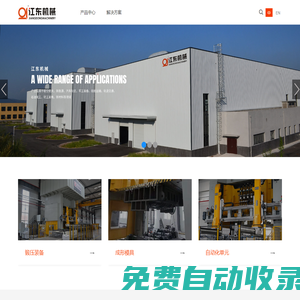 重慶江東機械有限責任公司-鍛壓裝備,模具,自動化,工藝規劃,增值服務