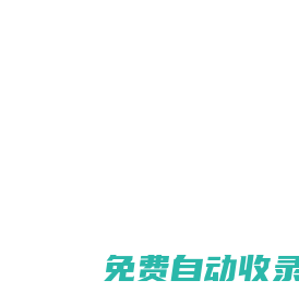 自動秒收錄(135uz.com) - 免費網址導航分類網站目錄 - 自助鏈網址提交自動收錄