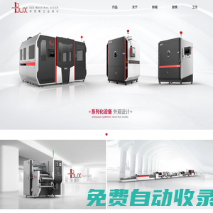 外觀設計,機械外觀設計,設備外觀設計_布克斯工業(yè)設計（東莞）有限公司