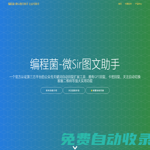 編程菌-微Sir圖文助手 公眾號助手