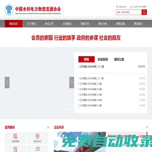 中國水利電力物資流通協(xié)會