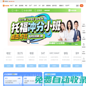 小站教育-專注托福培訓(xùn)_雅思培訓(xùn)_SAT GRE出國(guó)留學(xué)考試培訓(xùn)14年 - 小站教育