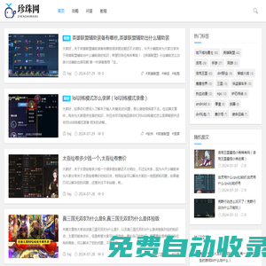 珍珠游戲網(wǎng)_游戲攻略大全_游戲問答_最全教程