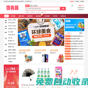 領券網(wǎng)-淘寶優(yōu)惠券領取，天貓優(yōu)惠券，京東優(yōu)惠券，拼多多優(yōu)惠券