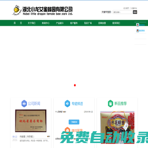湖北小龍女蜜蜂園有限公司湖北小龍女蜜蜂園有限公司常年批零新鮮國標(biāo)GB純蜂蜜（不含任何添加劑），鮮蜂王漿、純蜂蜜、蜂花粉，蜂膠軟膠囊、王漿含片及王漿軟膠囊等