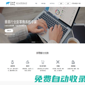 貝牛云 - 垂直行業(yè)新零售系統(tǒng)專家 - 新零售咨詢熱線：0755-8528 1158