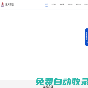 星火物聯提供專業(yè)的一站式物聯網解決方案