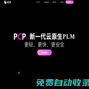 新一代云原生PLM，不僅僅是國(guó)產(chǎn)替代  | 敏橋PCP