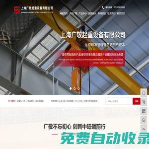 起重機(jī)廠家_上海起重機(jī)-上海廣敬起重設(shè)備有限公司