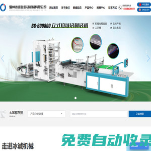 自封袋吹膜機(jī)-自動(dòng)上拉頭制袋機(jī)-拉鏈袋擠出機(jī)-自封袋設(shè)備廠家-溫州冰誠自封袋機(jī)械有限公司