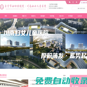 自貢市婦幼保健院、自貢市婦女兒童醫院、自貢市婦幼保健計劃生育服務中心