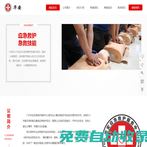 首頁(yè) – 廣東華安應(yīng)急救護(hù)服務(wù)中心 急救培訓(xùn)|心肺復(fù)蘇|急救知識(shí)