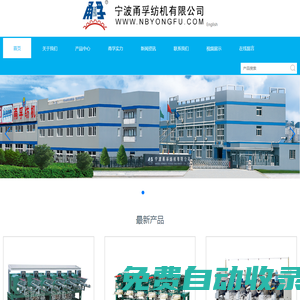 寶塔線機_高速線機_絡(luò)筒機-寧波甬孚紡機有限公司