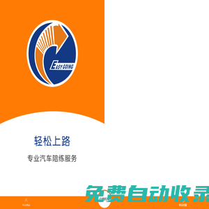 輕松上路汽車陪練智能預(yù)約平臺—汽車陪練行業(yè)領(lǐng)跑者