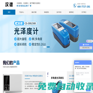 光澤度儀-光澤度計品牌、市場報價、廠家供應-杭州漢譜精儀科技有限公司