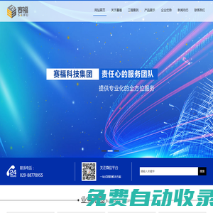 西安賽福科技集團有限公司-消防工程,機電工程,機械設(shè)備銷售,裝飾裝修工程,西安賽福科技,西安賽福,西安賽福科技集團公司