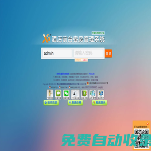 x8酒店管理系統(tǒng)|連鎖酒店管理軟件|bs酒店管理系統(tǒng)|酒店管理軟件|連鎖酒店會員管理系統(tǒng)|客房管理系統(tǒng)|賓館管理系統(tǒng)|微信押金自動原路退回