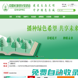 中國長城綠化促進(jìn)會(huì)