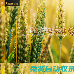 飛凡農(nóng)業(yè)|黑龍江農(nóng)業(yè)化肥|飛凡化肥|黑龍江化肥廠家|黑龍江省飛凡農(nóng)業(yè)科技有限責任公司|東北化肥基地|禾美家|黑龍江化肥公司
