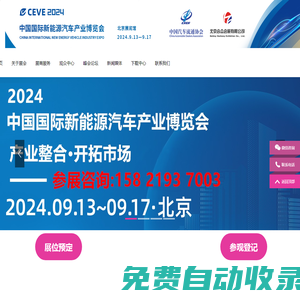 2026北京車展丨Auto China 2026(第十九屆)北京國(guó)際汽車展覽會(huì)丨2026北京車展時(shí)間丨北京車展丨2026北京國(guó)際車展時(shí)間丨展位咨詢北京車展丨北京車展地址丨北京國(guó)際車展丨北京新能源車展丨2026北京新能源展丨北京國(guó)際汽車展覽會(huì)丨北京汽車展丨北京汽車展銷會(huì)丨2026北京國(guó)際車展丨北京車展地點(diǎn)丨2026北京國(guó)際汽車展覽會(huì)丨北京汽車展2026丨北京車展2026具體時(shí)間丨新能源汽車整車展丨新能源汽車電池電控電機(jī)展丨北京充換電及儲(chǔ)能展丨智能互聯(lián)及信息安全展丨汽車零部件及組件展丨整車技術(shù)展丨電池電機(jī)電控技術(shù)及裝配展丨智能駕駛技術(shù)展丨氫燃料電池與加氫站建設(shè)技術(shù)展丨新能源汽車充電技術(shù)展丨新能源汽車線束與連接器技術(shù)展丨新能源汽車熱管理技術(shù)展丨新能源汽車測(cè)試測(cè)量技術(shù)展丨汽車輕量化技術(shù)及材料技術(shù)展丨智能車聯(lián)網(wǎng)展丨新能源汽車技術(shù)展丨智能座艙技術(shù)展丨汽車網(wǎng)聯(lián)技術(shù)展丨汽車測(cè)試測(cè)量展丨汽車輕量化技術(shù)及材料展丨汽車熱管理技術(shù)展丨新能源鋰電池技術(shù)展丨電池交換技術(shù)展丨充電樁及充電站展丨氫能與燃料電池展丨北京新能源汽車三電展丨新能源汽車電池電機(jī)電控展覽會(huì)丨北京電機(jī)展會(huì)丨北京新能源汽車電控展丨新能源電池測(cè)試展丨北京新能源汽車電池展丨新能源汽車動(dòng)力總成技術(shù)展丨北京鋰電池展丨鋰電展丨北京充換電展丨北京充電樁展丨自動(dòng)駕駛博覽會(huì)丨2026北京鋰電池設(shè)備展-鋰電池正極材料展/新能源鋰電池技術(shù)展覽會(huì)