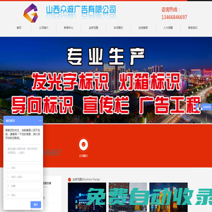 山西眾誠廣告有限公司，大型|樓頂|門頭|立柱|亞克力|3M燈箱|圍擋|發光字|施工|廣告牌制作