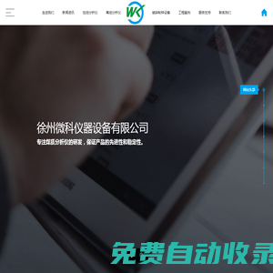 徐州微科儀器設備有限公司