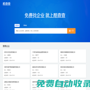 公司黃頁大全_企業名錄大全-酷查查
