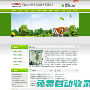 蕪湖潔士物業(yè)保潔服務有限公司歡迎您！
