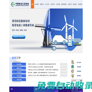 中國(guó)電池工業(yè)協(xié)會(huì)網(wǎng)