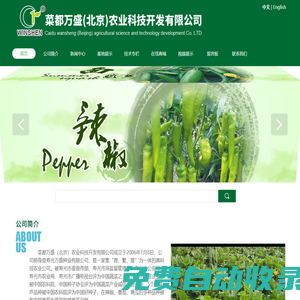 菜都萬盛（北京）農(nóng)業(yè)科技開發(fā)有限公司