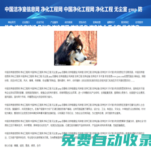 中國(guó)潔凈室信息網(wǎng) 凈化工程網(wǎng) 中國(guó)凈化工程網(wǎng) 凈化工程 無(wú)塵室 gmp 防靜電 潔凈室建設(shè) 風(fēng)淋室 潔凈工程 潔凈設(shè)備 潔凈技術(shù) 手術(shù)室 供求信息